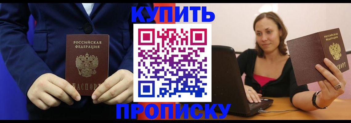 прописка в Славянске-на-Кубани