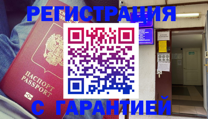 прописка гарантия в Славянске-на-Кубани